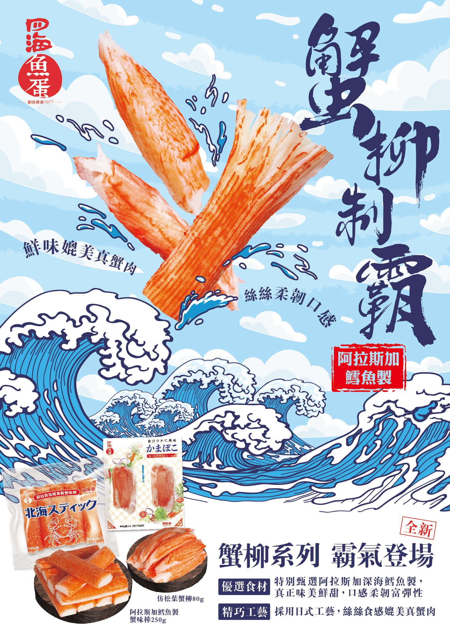 New Arrival: Four Seas Crab Sticks!